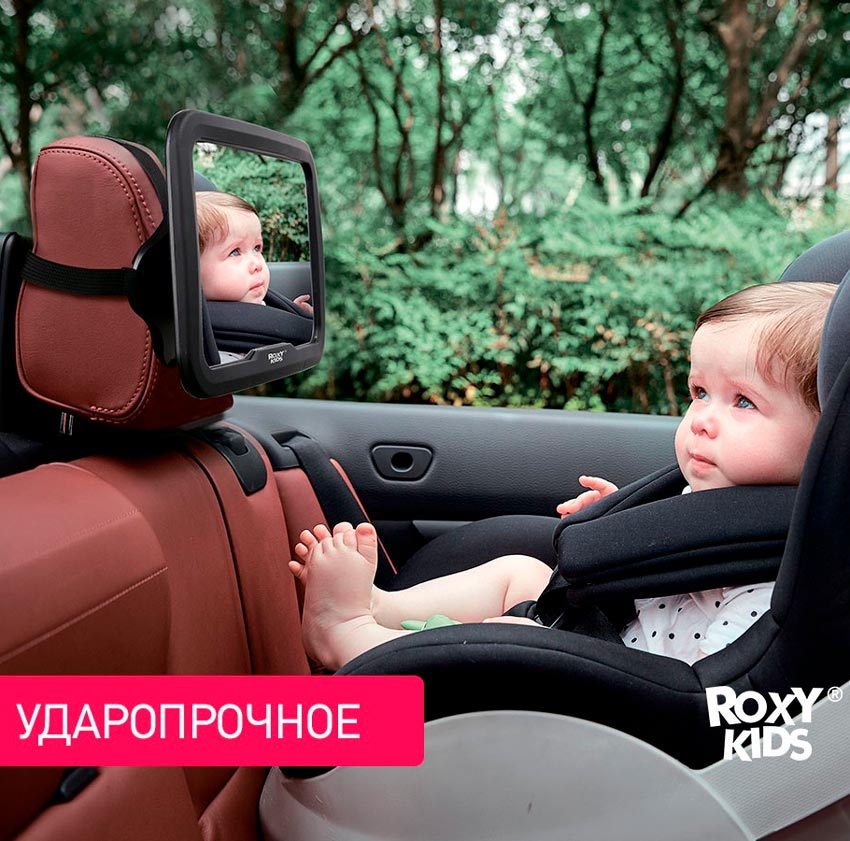 Roxy-Kids Автомобильное зеркало для наблюдения за ребёнком